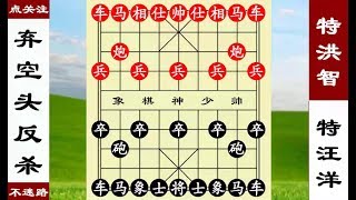 象棋神少帥：洪智聲東擊西沉底炮猛攻，汪洋再棄空頭精彩反殺！【象棋神少帥】