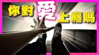 人是如何對愛上癮的？愛情為何讓人又快樂又痛苦？窺見愛的真實本質｜豐盛麥片