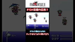 【FF６】ドリル装備を応用してあるものを装備させると！？【小ネタ】 #Shorts