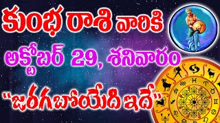 కుంభ రాశి వారికీ రేపు అక్టోబర్ 29వ తేదీన శనివారం ఫలితాలు, ఇక జరగబోయేది ఇదే, మీరే చుడండి