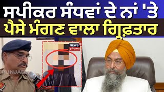 Kultar Sandhwan ਦੇ ਨਾਂ 'ਤੇ ਪੈਸੇ ਮੰਗਣ ਵਾਲਾ ਗ੍ਰਿਫ਼ਤਾਰ | Fraud | Faridkot News | Punjab News | N18V