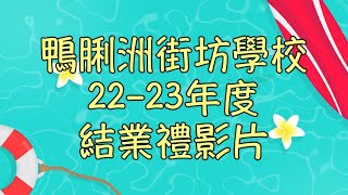 鴨脷洲街坊學校 22-23年度 結業禮影片