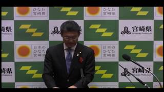 宮崎県知事定例記者会見（平成30年11月6日）