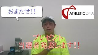 プレゼント企画の当選者発表します！！