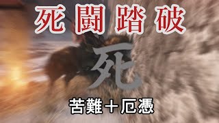 【隻狼/SEKIRO】 記憶の連戦・死闘踏破（苦難＋厄憑）- Gauntlet of Strength: Mortal Journey（No Charm + Bell Demon）