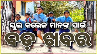 ସ୍କୁକ କଲେଜ ମାନଙ୍କ ପାଇଁ ଆସିଗଲା ବଡ଼ ଖବର 😲😱 ଓଡ଼ିଶା ସାରା ପାଇଁ ବଡ଼ ଖବର