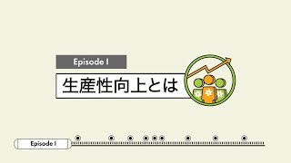 ステップ1　背景理解　～生産性向上とはなにか～