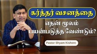 கர்த்தர் வசனத்தை எதன் மூலம் பயன்படுத்த வேண்டும்? || Pastor K Shyam Kishore