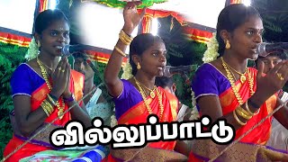 🛑LIVE I தென்காசி மாவட்டம் பண்பொழி சேர்ந்த ஆறுமுகச் செல்வி அவர்கள் சிறப்பான வில்லுப்பாட்டு