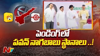 #apelections2024 : ఏపీలో కొలిక్కి వస్తున్న అభ్యర్థుల లెక్కలు | Ntv Live