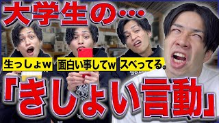 【最終回】大学生の｢きしょい言動(ノリ)｣にありがちな事。【あるある】