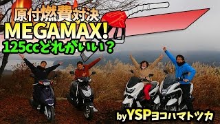 原付燃費MEGAMAX！125ｃｃどれがいい！？ｂｙYSP横浜戸塚