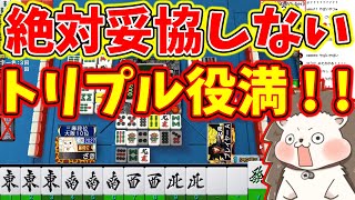 【日刊ＭＪ】絶対に妥協しないトリプル役満！！