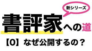 書評家への道【0】何を目的に公開するのか？