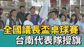 體育 運動｜全國地方議會議長盃桌球賽 台南代表隊授旗