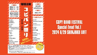 コピバン祭り Special Event Vol.1  2024 6/29新宿ロフト