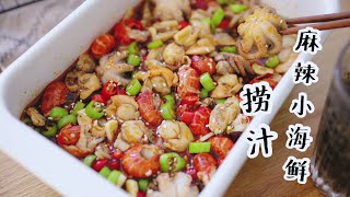 2分钟学会麻辣捞汁小海鲜的家常做法！麻辣鲜香 回味無窮！| 请叫我蘑菇娘娘