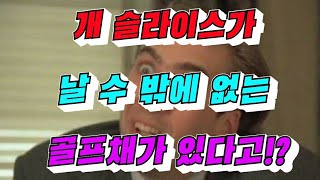 골넌디 골프피팅 - 슬라이스가 날 수 밖에 없는 클럽, 슬라이스가 날 수 밖에 없는 체형