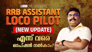 RRB ALP 2024 | RRB ASSISTANT LOCO PILOT | NEW UPDATE MALAYALAM | എന്ന് വരെ ഓപ്ഷൻ നൽകാം!