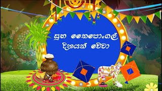 සුභ තෛපොංගල් දිනයක් වේවා ! - Thaipongal Documentary