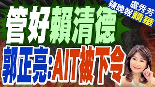 賴國慶演說 美國是否事先知情?郭正亮質疑:AIT一定被下令要拿到文字稿 | 路透引述美官員:台事先向外交夥伴 簡報賴演說內容【盧秀芳辣晚報】精華版@中天新聞CtiNews