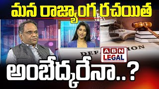 మన రాజ్యాంగ రచయిత అంబేద్కరేనా....? || ABN Legal || ABN Telugu