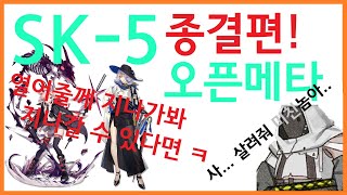 [명일방주] SK-5(자원보장) 5단계 종결 메타! 이보다 나을 순 없다! 3별 저스팩 초간단  클리어 공략 가이드