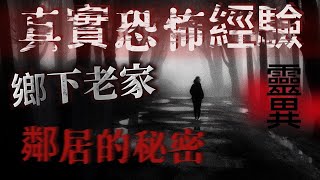 『真實的恐怖故事』親身經歷#32 恐怖故事   | 鬼故事 | 恐怖故事 | 灵异事件 | #鬼故事 #恐怖故事 #靈異事件 #恐怖電影 #恐怖傳說