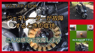 ジェネレーター故障時はこんな感じです。問題なのは壊れたジェネレーターでも走れてしまうこと。マジェスティ125、情報共有