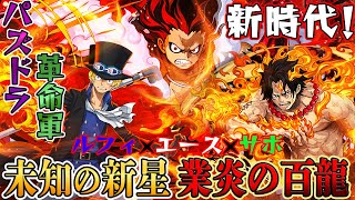 【新時代】パズドラ革命軍結成！ルフィ×エース×サボの兄弟パで『未知の新星 業炎の百龍』を楽々クリア！