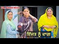 ਇੱਜਤ ਨੂੰ ਦਾਗ (IJAAT NU DAAG) FULL PUNJABI MOVIE 2023 | NEW PUNJABI FILM | PUNJAB LIFE