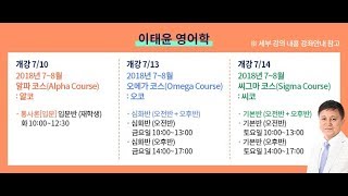 [해커스임용X아모르아이티칭][이태윤 영어학] 2018년 7~8월 영어학 씨그마 코스:-기본반(오전)