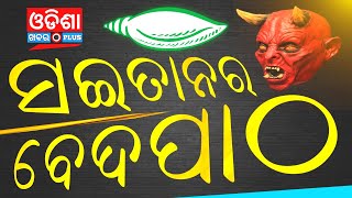 ସଇତାନର ବେଦପାଠ || BJD ପକ୍ଷରୁ ବିରୋଧୀଙ୍କ ବିରୁଦ୍ଧରେ ନିଆଳି ଥାନାରେ ୫ଦଫା ଦାବିପତ୍ର ପ୍ରଦାନ | OdishaKhabarPlus