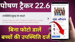 Poshan Tracker 22.6➡️ Included Skip Option in Photo Capture ll बिना फोटो निकले बच्चों की उपस्थिति ll