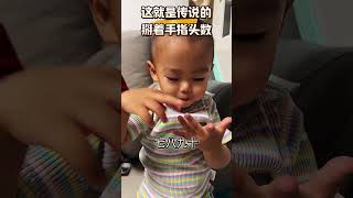 以后再也不能骂你不识数了#一身反骨的人类幼崽 #萌娃搞笑日常 #爸爸花式带娃