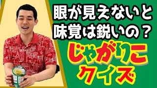 【眼が見えないと味覚は鋭いのか?!】ご当地じゃがりこ味比べクイズに盲目の芸人・濱田祐太郎が挑む！