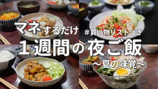 【1週間献立】さっぱり＆簡単！暑い日にぴったり5日間の夏バテ予防晩ご飯| 1 week's Japanese dinner