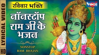 रविवार भक्ति : नॉनस्टॉप श्री राम जी के भजन Nonstop Ram Ji Ke Bhajan | Ram Bhajan | Ram Song | Bhajan