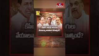 ఏదో తేడా కొడుతోందే .. కేసీఆర్ భయం ఏంటో.. | CM KCR | PM Modi | CEOs Desk | hmtv