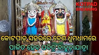 କୋଟପାଡ଼ ସହରରେ ବେଶ ଧୁମଧାମରେ ପାଳିତ ହେବ ପବିତ୍ର ବାହୁଡ଼ାଯାତ୍ରା @DeshDuniyaKhabar24