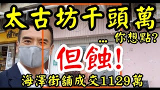 剛成交: 第2626成交(100%堅)，成交1129萬，感覺7分位。太古坊鰂魚涌海澤街1-17號海暉大廈地下D舖，原叫$1300萬，連有限公司賣，成交1129萬。租25300，建築350呎