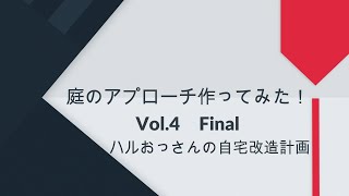 庭のアプローチ作ってみた！Vol 4　Final