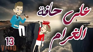 على حافة الغرام الحلقة 13