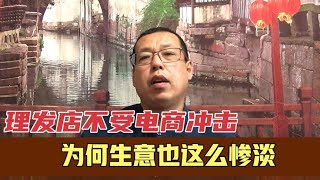 理发店不受电商冲击，为何生意也变得惨淡，也开始赚不到钱了呢