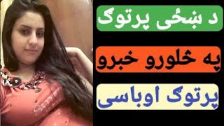 په سلورو خبرو د ښځی پرتوګ وباسی