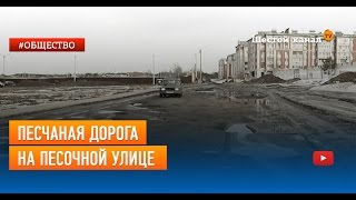 Песчаная дорога на Песочной улице