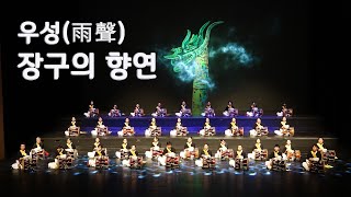 대전무악(舞樂)연희축제  우성(雨聲) 장구의 향연 1008