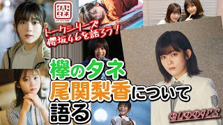 【櫻坂46を知ろう！】元祖スタイル！　尾関梨香を語る。