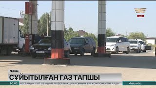 Ақтөбеде сұйытылған газ тапшылығы туындады