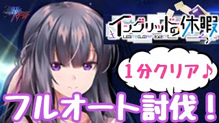 『イングリッドの休暇』超上級のヴリトラのフルオート討伐に挑戦！(安定重視)【対魔忍RPG】